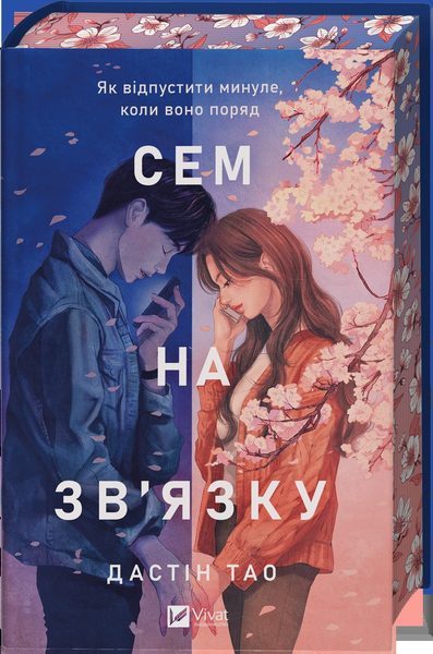 Сем на зв'язку