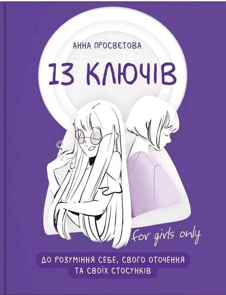13 ключів до розуміння себе, свого оточення та своїх стосунків
