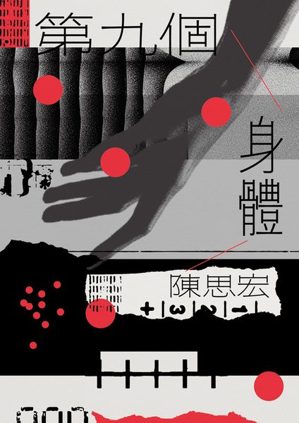 第九個身體