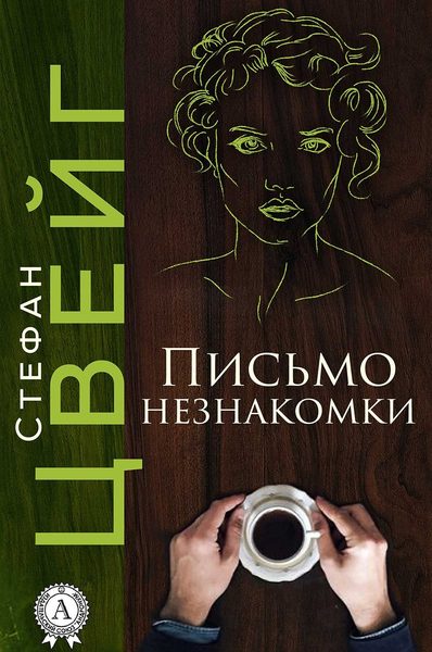 Письмо незнакомки