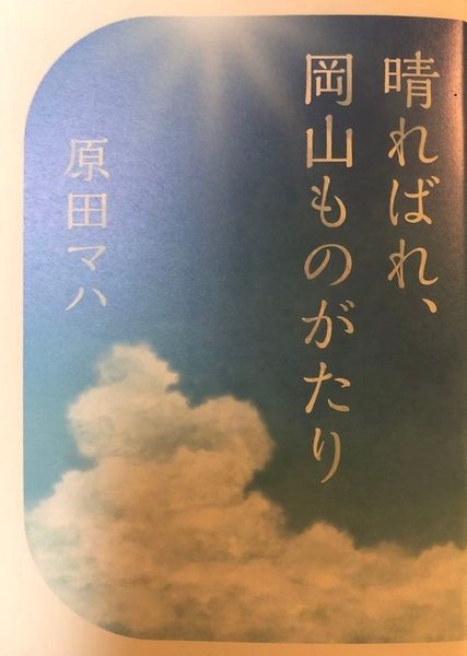晴ればれ、岡山ものがたり