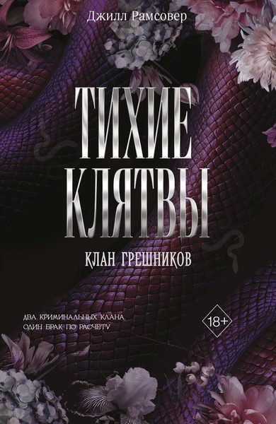 Тихие клятвы (#1)