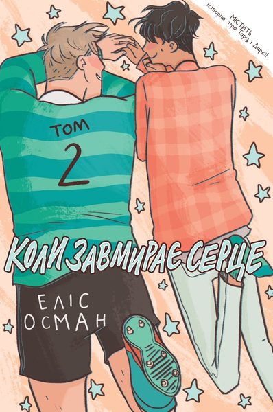 Koly zavmyraye serce. 2 (Heartstopper)