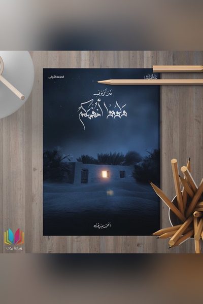 فلا تلوموني ولوموا أنفسكم