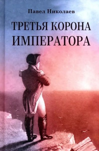 Третья корона императора. Наполеон на острове Святой Елены