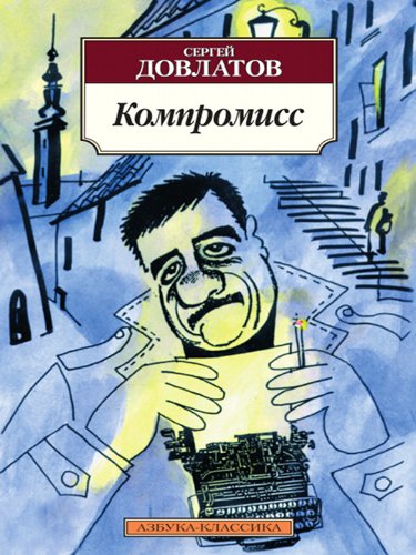 Компромисс (Азбука-Классика)