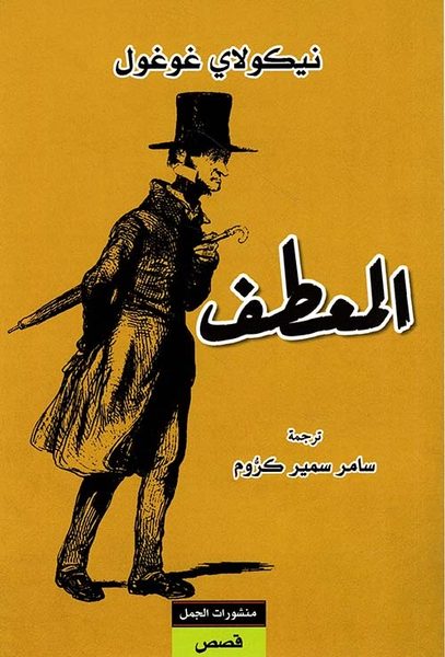 المعطف