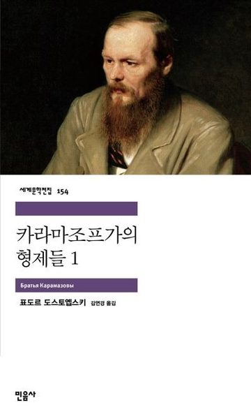 카라마조프가의 형제들 1