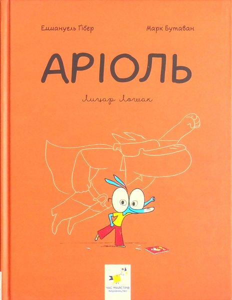 Аріоль - Лицар Лошак