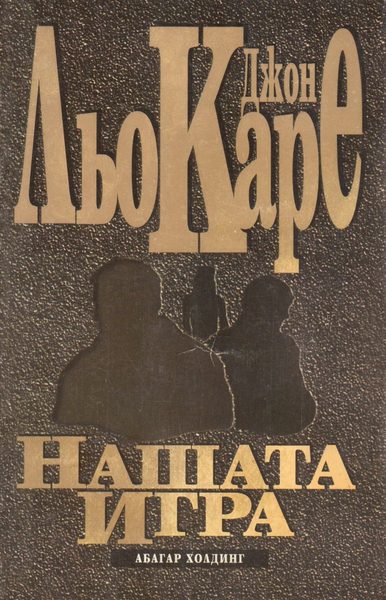 Нашата игра