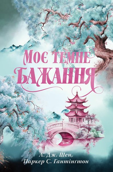 Моє темне бажання