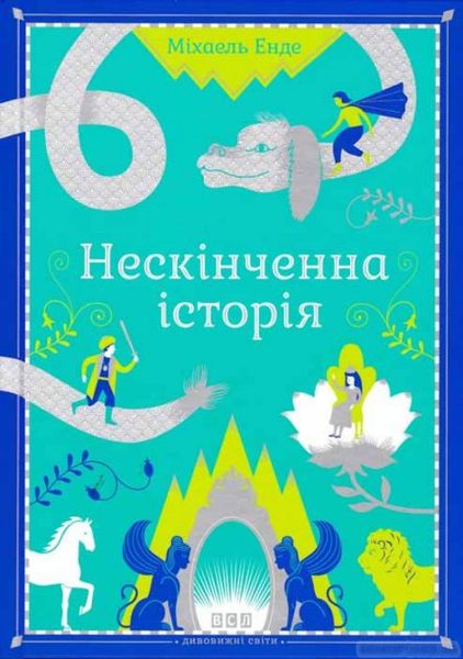 Нескінченна історія