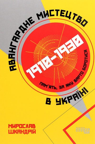 Авангардне мистецтво в Україні, 1910-1930 пам'ять, за яку варто боротися