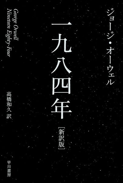 一九八四年〔新訳版〕