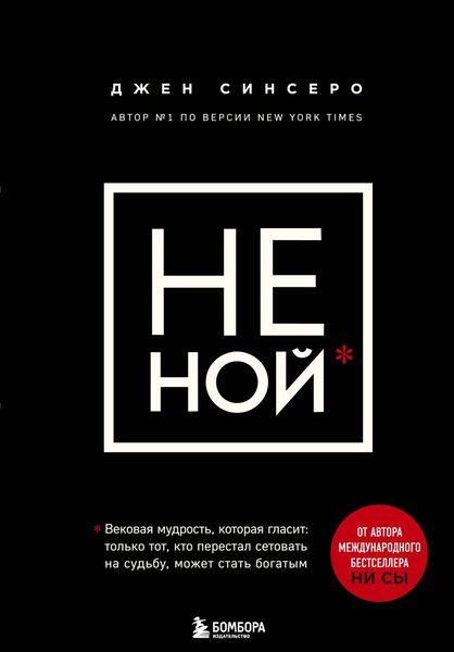 НЕ НОЙ