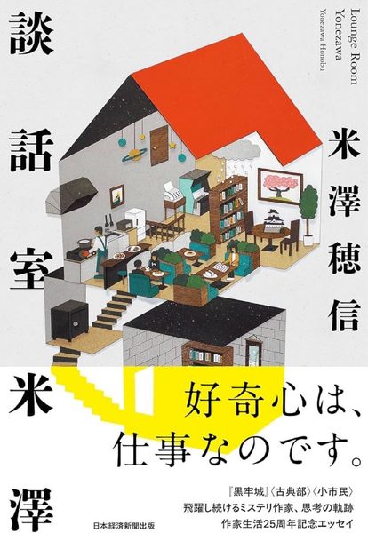 談話室米澤