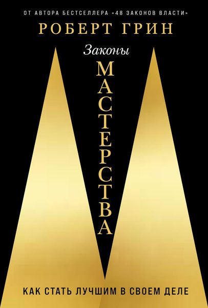 Законы мастерства