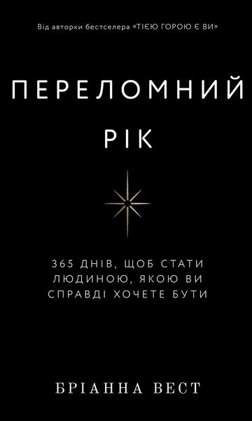 Переломний рік