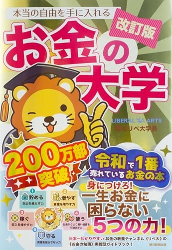 改訂版 本当の自由を手に入れる お金の大学