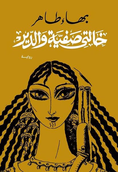 خالتي صفية والدير