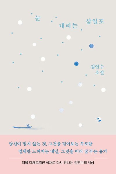 눈 내리는 삼일포
