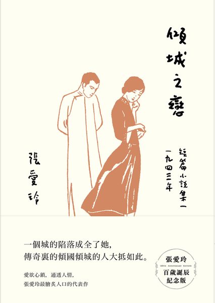 傾城之戀
