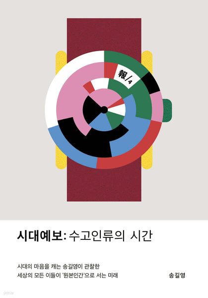 시대예보: 수고인류의 시간