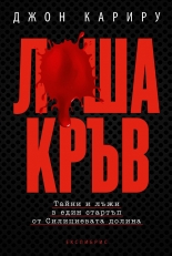 Лоша кръв: тайни и лъжи в един стартъп от Силициевата долина