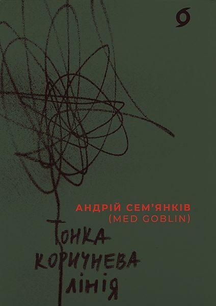 Тонка коричнева лінія поезії