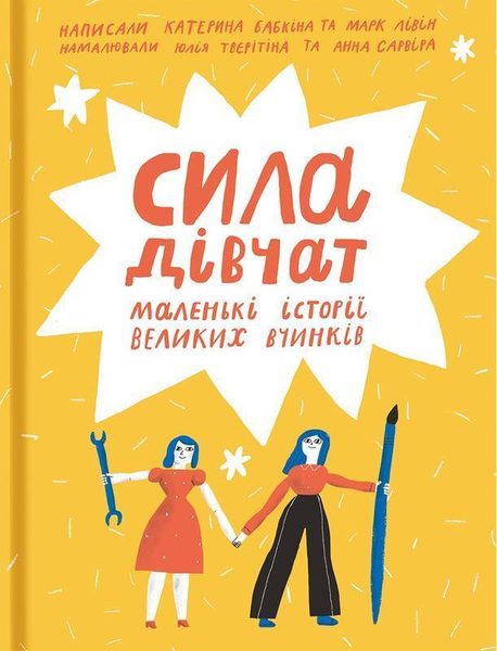 Сила дівчат маленькі історії великих вчинків