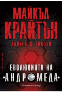 Еволюцията на "Андромеда"