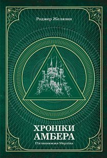 Хроніки Амбера. П’ятикнижжя Мерліна