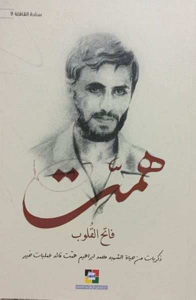 همّت فاتح القلوب