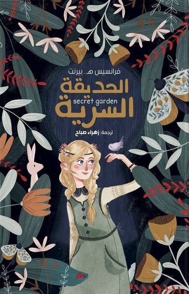 الحديقة السرية