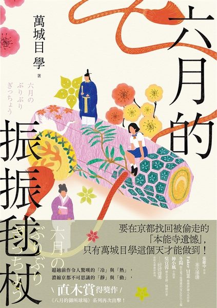 六月的振振毬杖