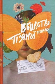 Вбивство п’яної піонерки
