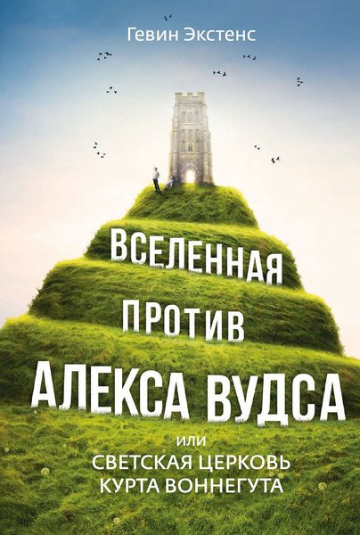 Вселенная против Алекса Вудса: или светская церковь Курта Воннегута