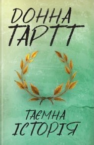 Таємна історія