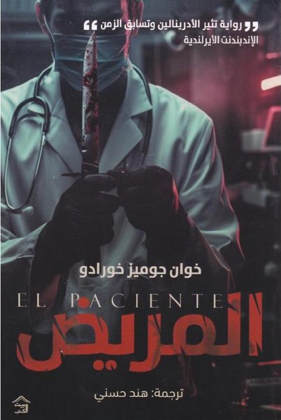 المريض
