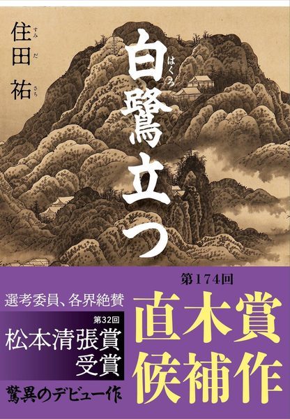 白鷺立つ
