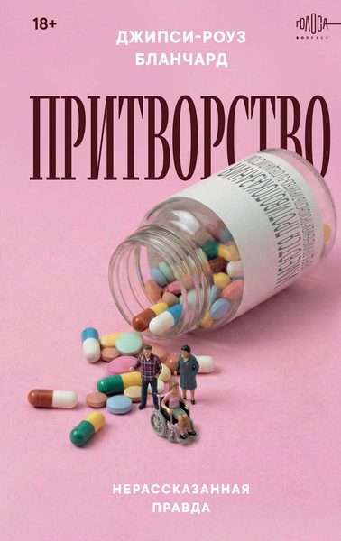 Притворство. Нерассказанная правда Джипси-Роуз Бланчард