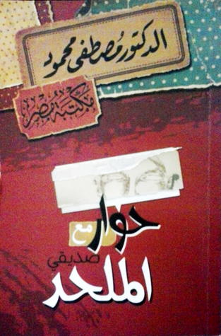 حوار مع صديقي الملحد