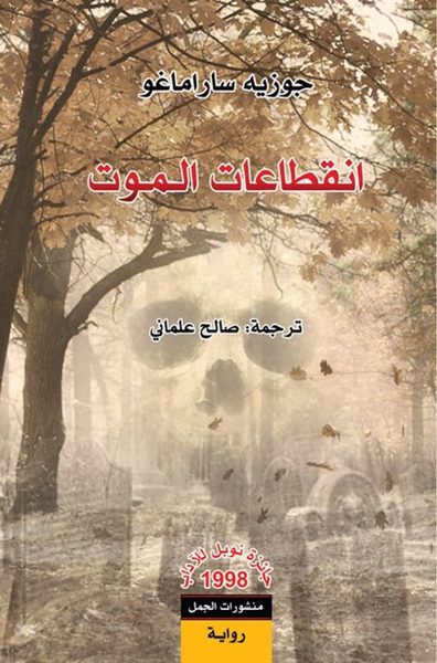 انقطاعات الموت رواية