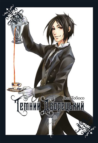 Темний дворецький. Том 1