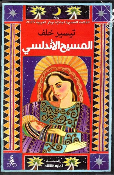 المسيح الأندلسي