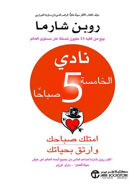 نادي الخامسة 5 صباحًا: امتلك صباحك وارتق بحياتك