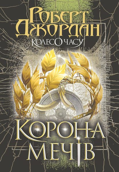 Корона мечів