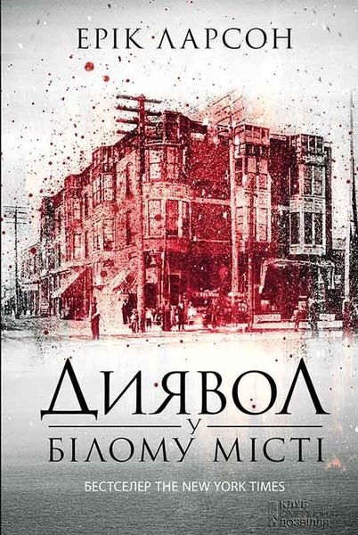 Диявол у Білому містi