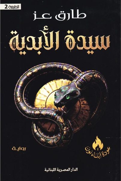 سيدة الأبدية