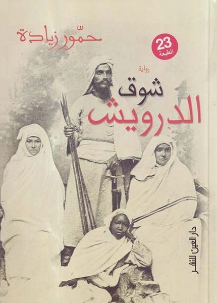 شوق الدرويش